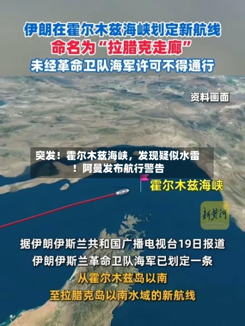 突发！霍尔木兹海峡，发现疑似水雷！阿曼发布航行警告
