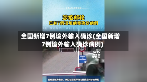 全国新增7例境外输入确诊(全国新增7例境外输入确诊病例)