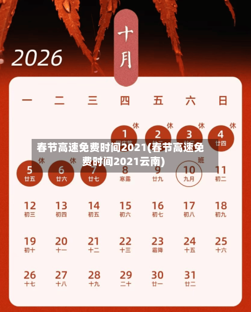 春节高速免费时间2021(春节高速免费时间2021云南)