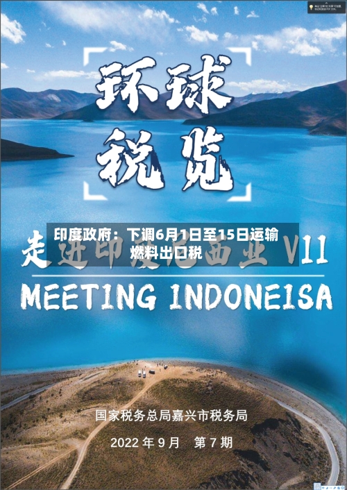 印度政府：下调6月1日至15日运输燃料出口税