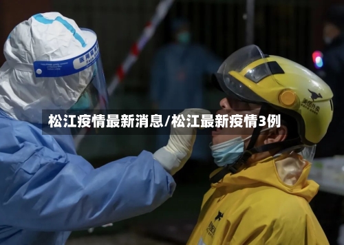 松江疫情最新消息/松江最新疫情3例-第3张图片
