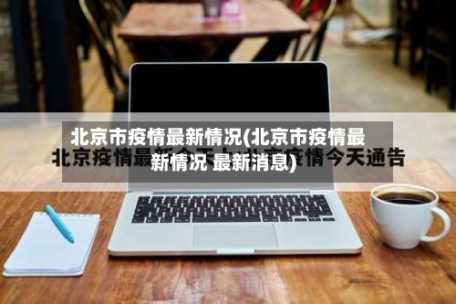 北京市疫情最新情况(北京市疫情最新情况 最新消息)