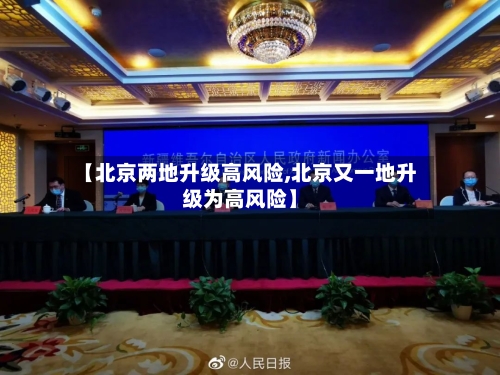 【北京两地升级高风险,北京又一地升级为高风险】-第2张图片