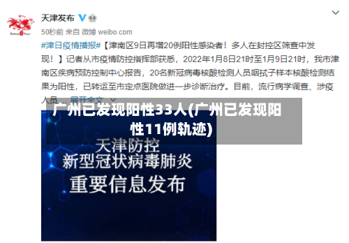 广州已发现阳性33人(广州已发现阳性11例轨迹)
