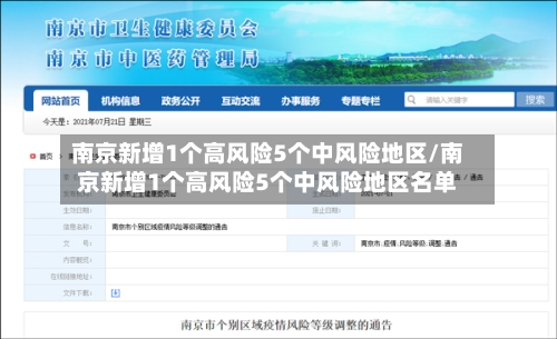 南京新增1个高风险5个中风险地区/南京新增1个高风险5个中风险地区名单