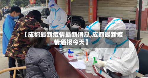 【成都最新疫情最新消息,成都最新疫情通报今天】-第2张图片