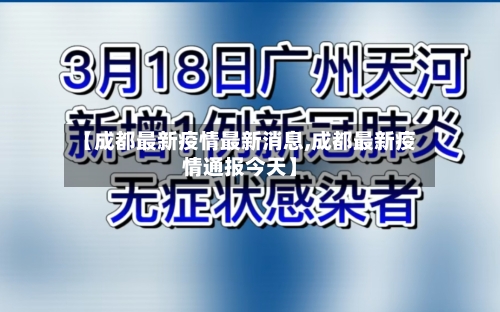 【成都最新疫情最新消息,成都最新疫情通报今天】