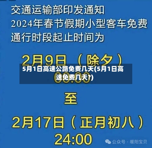 5月1日高速公路免费几天(5月1日高速免费几天?)