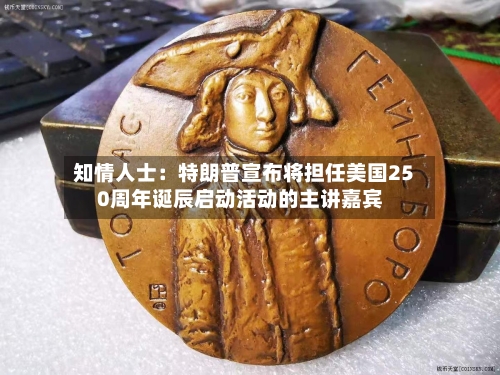 知情人士：特朗普宣布将担任美国250周年诞辰启动活动的主讲嘉宾-第2张图片