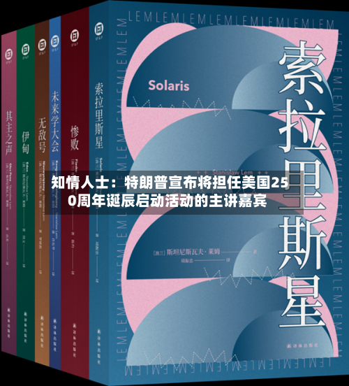 知情人士：特朗普宣布将担任美国250周年诞辰启动活动的主讲嘉宾