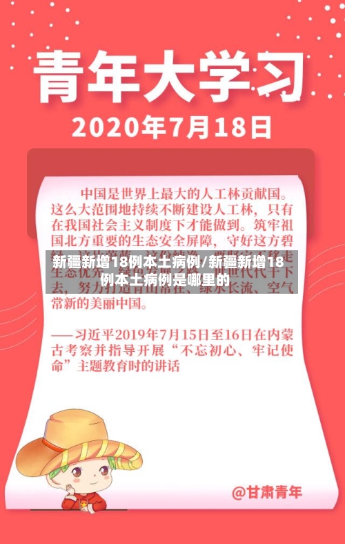 新疆新增18例本土病例/新疆新增18例本土病例是哪里的
