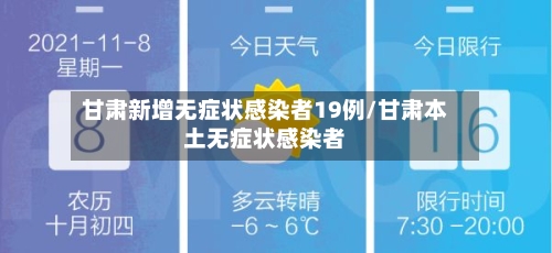 甘肃新增无症状感染者19例/甘肃本土无症状感染者-第2张图片