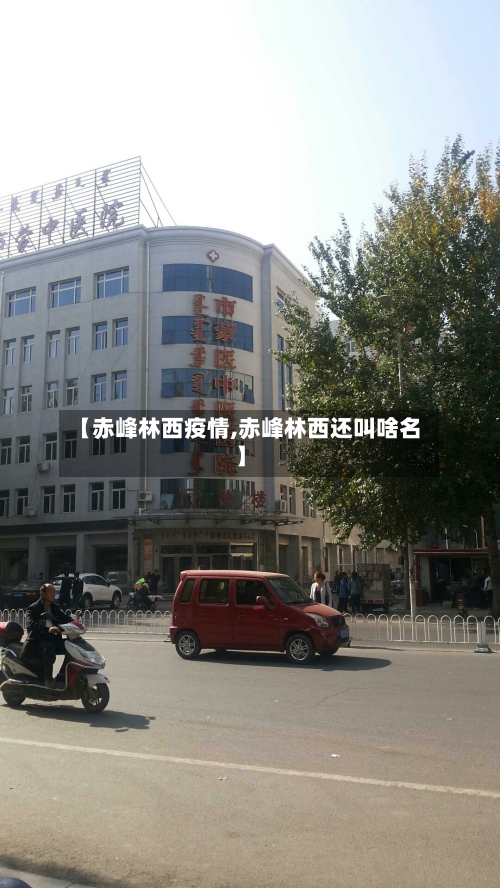 【赤峰林西疫情,赤峰林西还叫啥名】-第3张图片