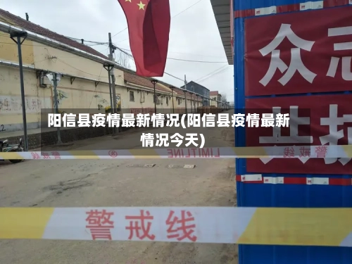 阳信县疫情最新情况(阳信县疫情最新情况今天)