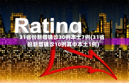 31省份新增确诊30例本土7例(31省份新增确诊10例其中本土1例)