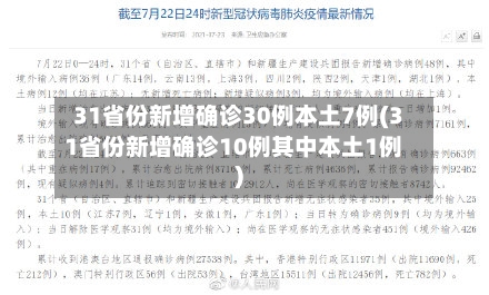 31省份新增确诊30例本土7例(31省份新增确诊10例其中本土1例)-第2张图片