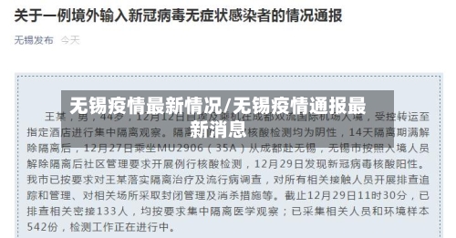 无锡疫情最新情况/无锡疫情通报最新消息
