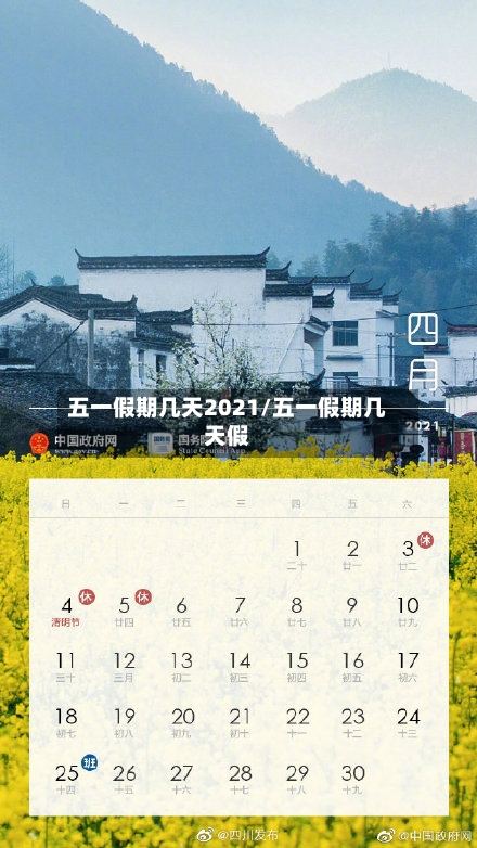 五一假期几天2021/五一假期几天假-第3张图片