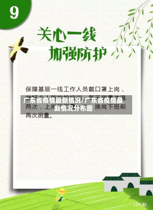 广东省疫情最新情况/广东省疫情最新情况分布图