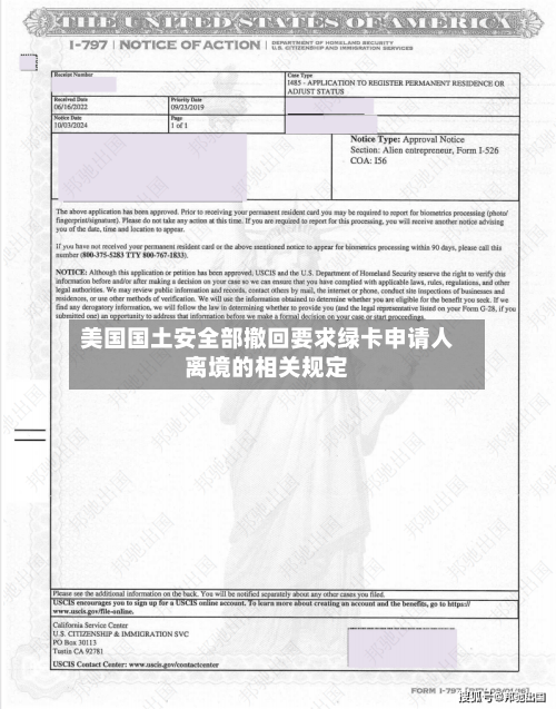 美国国土安全部撤回要求绿卡申请人离境的相关规定-第2张图片