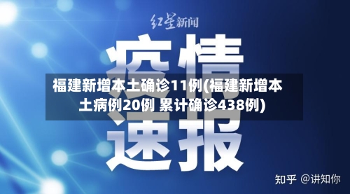 福建新增本土确诊11例(福建新增本土病例20例 累计确诊438例)-第2张图片