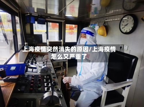 上海疫情突然消失的原因/上海疫情怎么又严重了-第2张图片