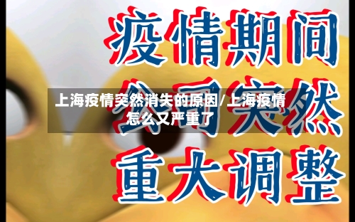 上海疫情突然消失的原因/上海疫情怎么又严重了