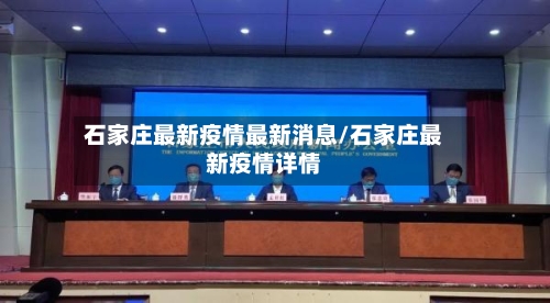 石家庄最新疫情最新消息/石家庄最新疫情详情