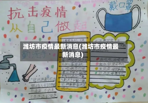 潍坊市疫情最新消息(潍坊市疫情最新消息)-第2张图片