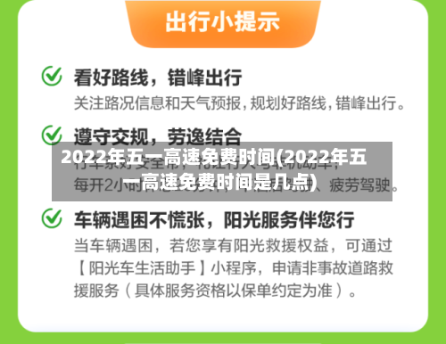 2022年五一高速免费时间(2022年五一高速免费时间是几点)