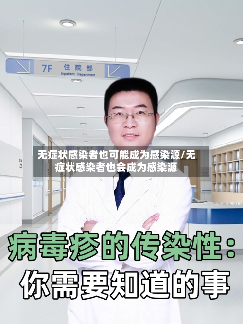 无症状感染者也可能成为感染源/无症状感染者也会成为感染源-第2张图片