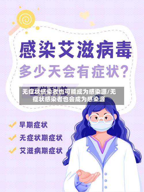无症状感染者也可能成为感染源/无症状感染者也会成为感染源