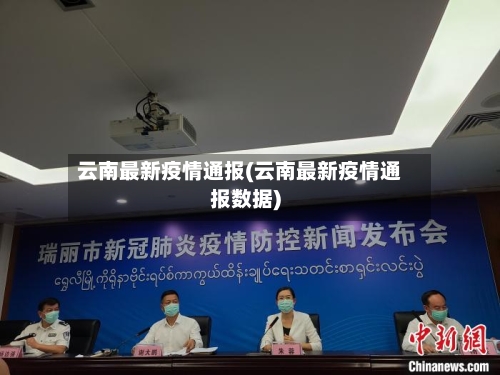 云南最新疫情通报(云南最新疫情通报数据)