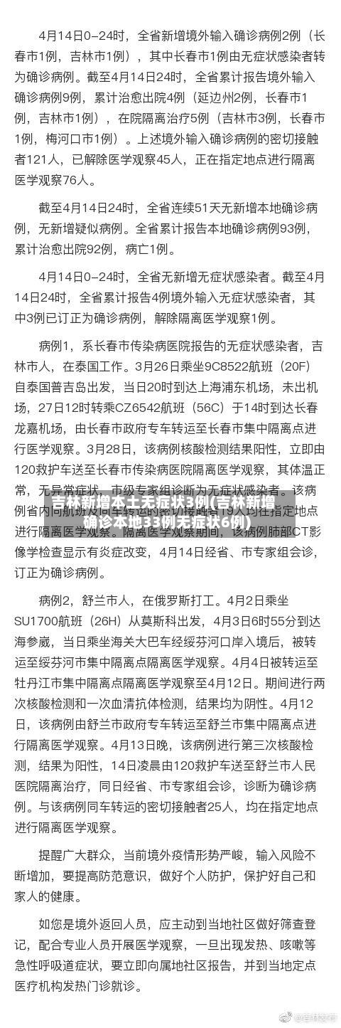 吉林新增本土无症状3例(吉林新增确诊本地33例无症状6例)-第3张图片