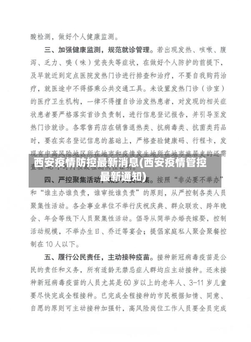 西安疫情防控最新消息(西安疫情管控最新通知)