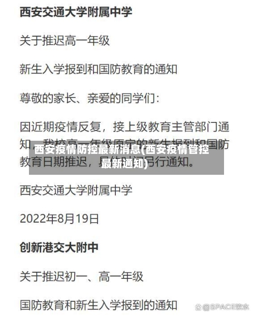 西安疫情防控最新消息(西安疫情管控最新通知)-第2张图片