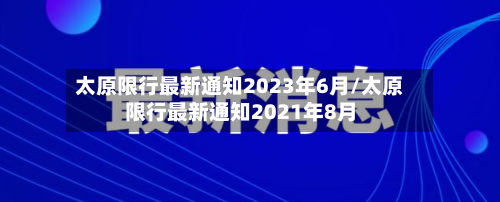 太原限行最新通知2023年6月/太原限行最新通知2021年8月-第2张图片