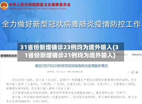 31省份新增确诊23例均为境外输入(31省份新增确诊21例均为境外输入)