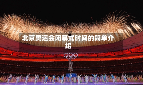 北京奥运会闭幕式时间的简单介绍-第2张图片