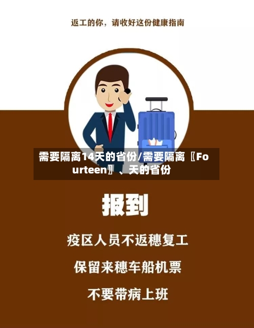 需要隔离14天的省份/需要隔离〖Fourteen〗	、天的省份-第2张图片