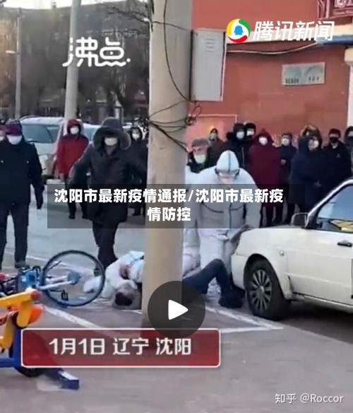 沈阳市最新疫情通报/沈阳市最新疫情防控