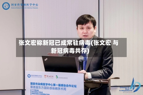 张文宏称新冠已成常驻病毒(张文宏 与新冠病毒共存)