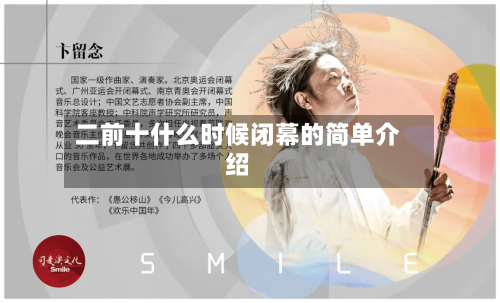 二前十什么时候闭幕的简单介绍