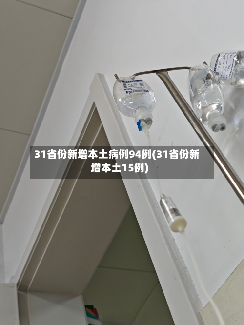 31省份新增本土病例94例(31省份新增本土15例)