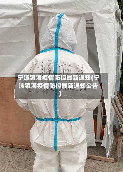 宁波镇海疫情防控最新通知(宁波镇海疫情防控最新通知公告)