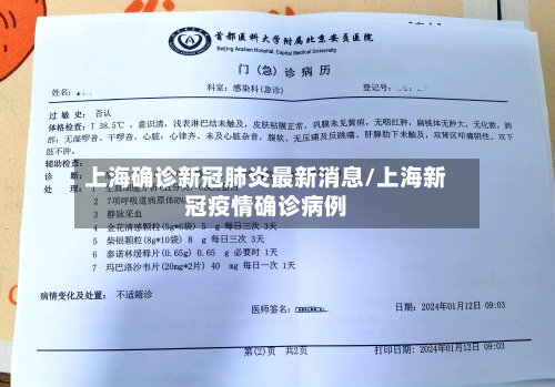 上海确诊新冠肺炎最新消息/上海新冠疫情确诊病例