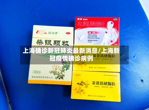 上海确诊新冠肺炎最新消息/上海新冠疫情确诊病例-第2张图片