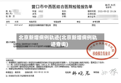 北京新增病例轨迹(北京新增病例轨迹查询)-第2张图片