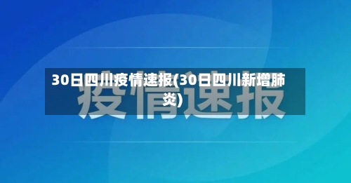 30日四川疫情速报(30日四川新增肺炎)