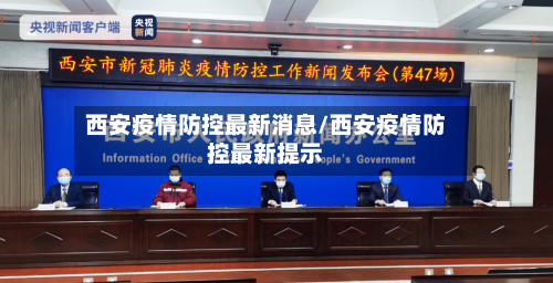 西安疫情防控最新消息/西安疫情防控最新提示